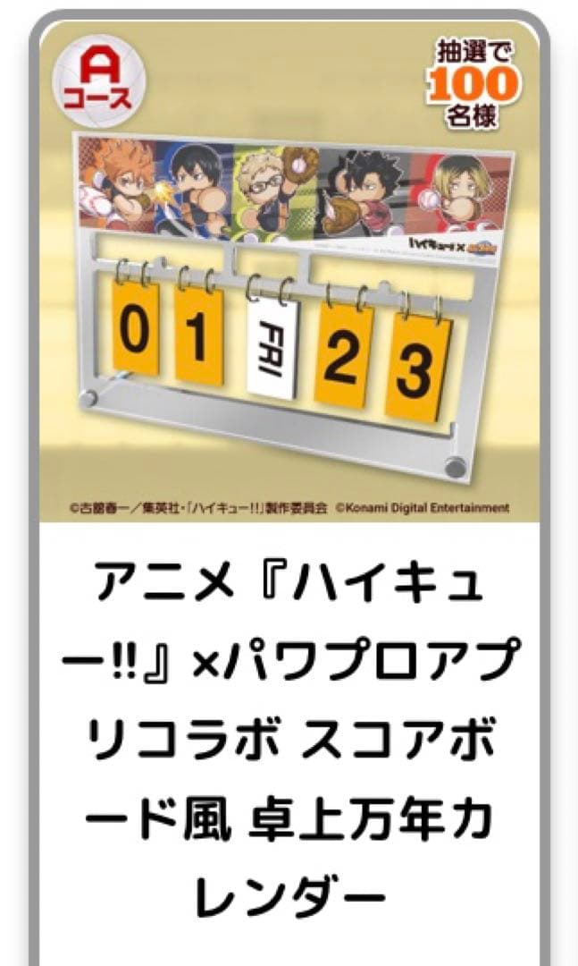 ハイキュー！！パワプロアプリコラボ　卓上万年カレンダー