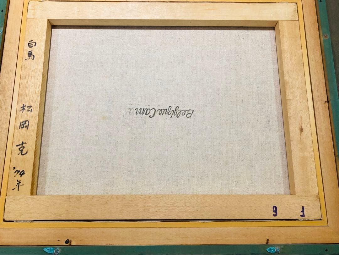 松岡克 【白馬】肉筆 油彩 直筆サイン 孤高の画家 渾身の傑作 洋画家