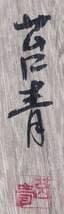 【真作】掛軸　吉祥書道作品　書道掛軸　日本書道　福運吉祥　共箱入　U36