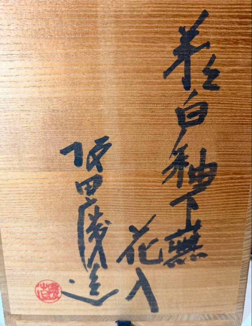#坂田慶造（坂田泥華）萩白釉下蕪花入/萩焼 共箱 共布