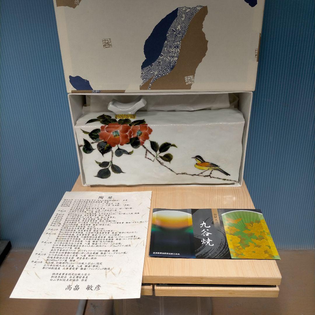 九谷焼 花器 高畠敏彦 作 （椿に鳥）美品