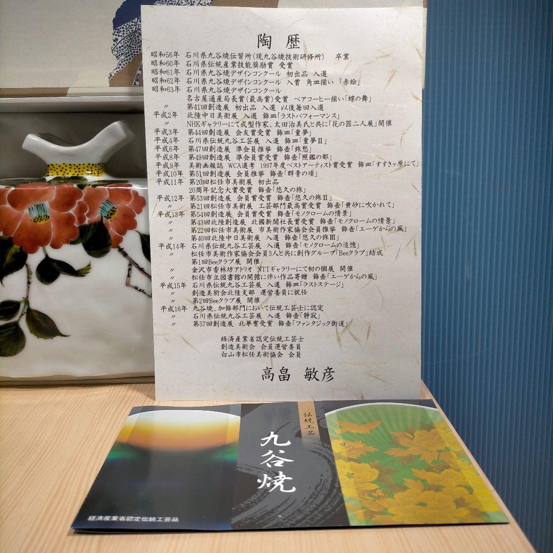 九谷焼 花器 高畠敏彦 作 （椿に鳥）美品