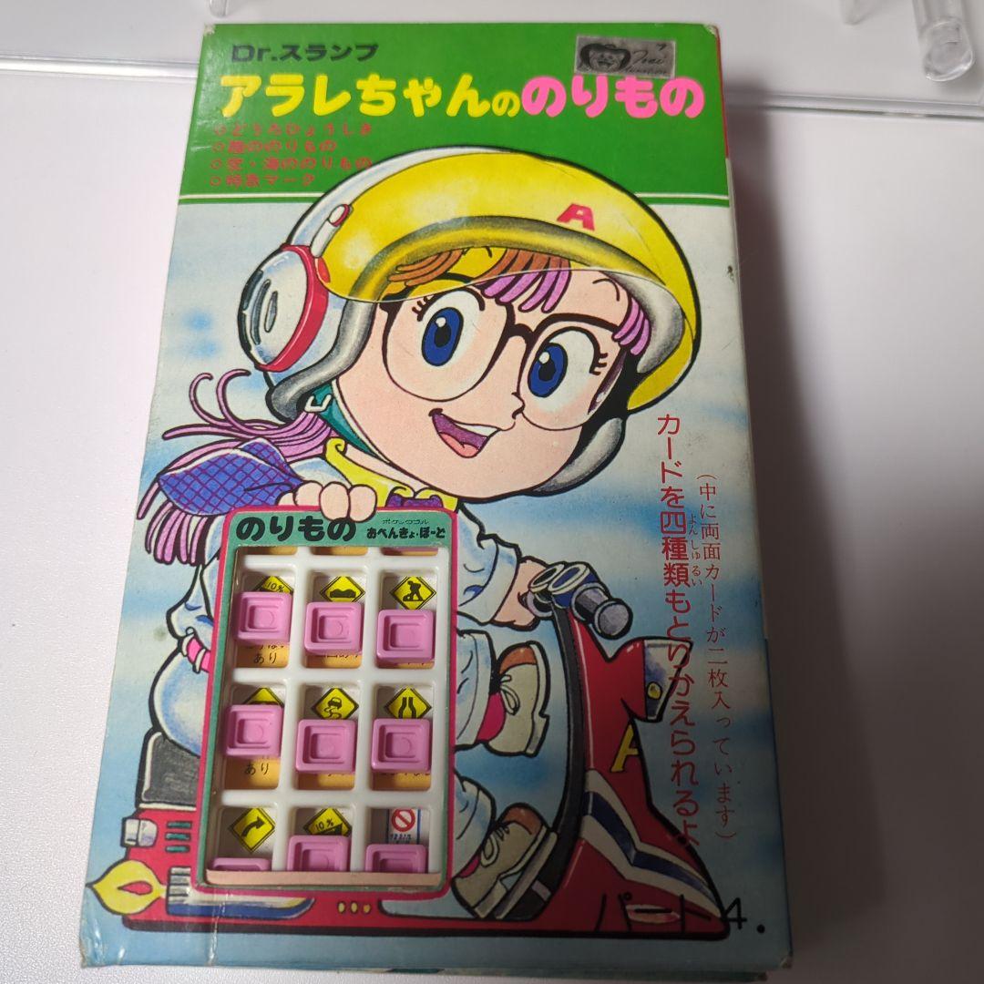 当時物　Dr.スランプアラレちゃん　おべんきょうボード　完品3種セット