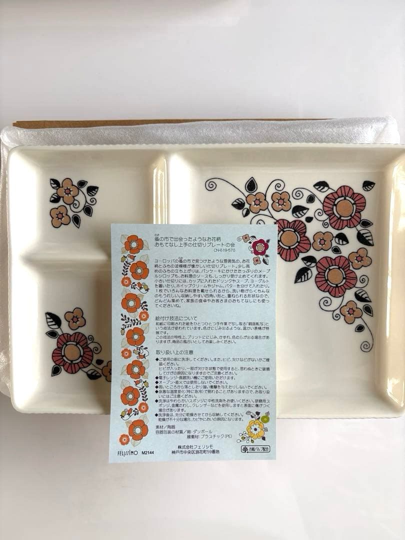 新品未使用品　ランチ・仕切りプレート　お花柄　皿　６枚　フェリシモ