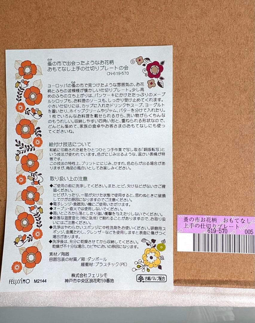 新品未使用品　ランチ・仕切りプレート　お花柄　皿　６枚　フェリシモ