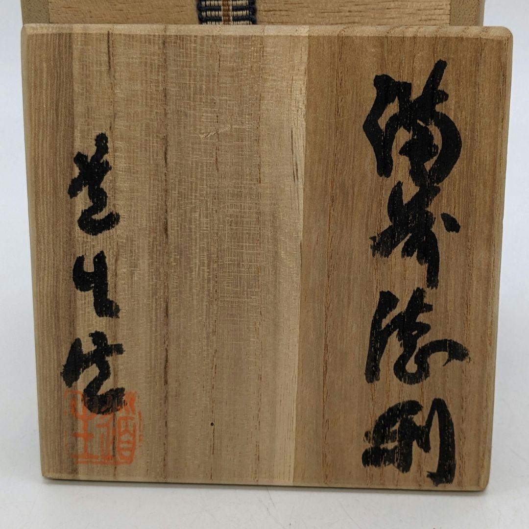 藤本道生 備前焼 ゴマ窯変徳利&虹彩ぐい呑 共箱共布 酒器 とっくり 酒盃 酒杯