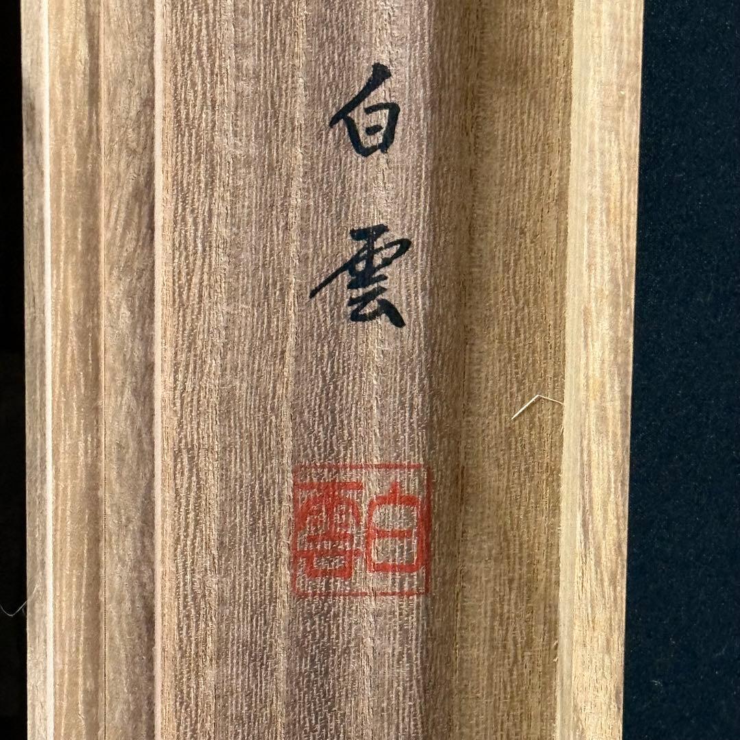 K111 佐藤白雲 「青龍図」 掛軸 日本画 絹本 共箱