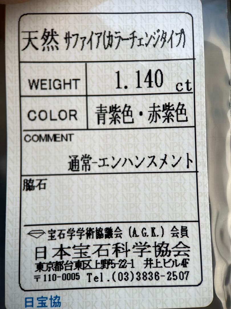 カラーチェンジサファイア ソ付1.14ctcolorchangesapphire