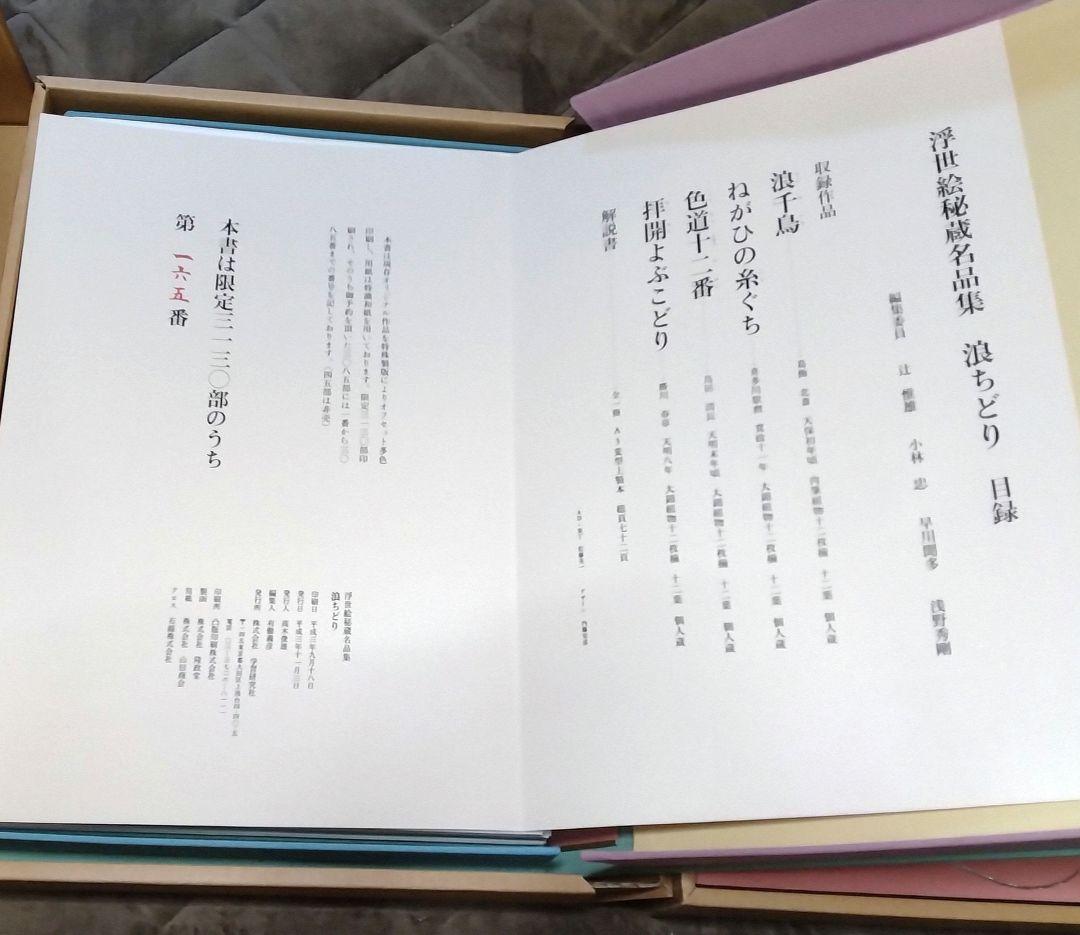 浮世絵秘蔵名品集　葛飾北斎「浪ちどり」