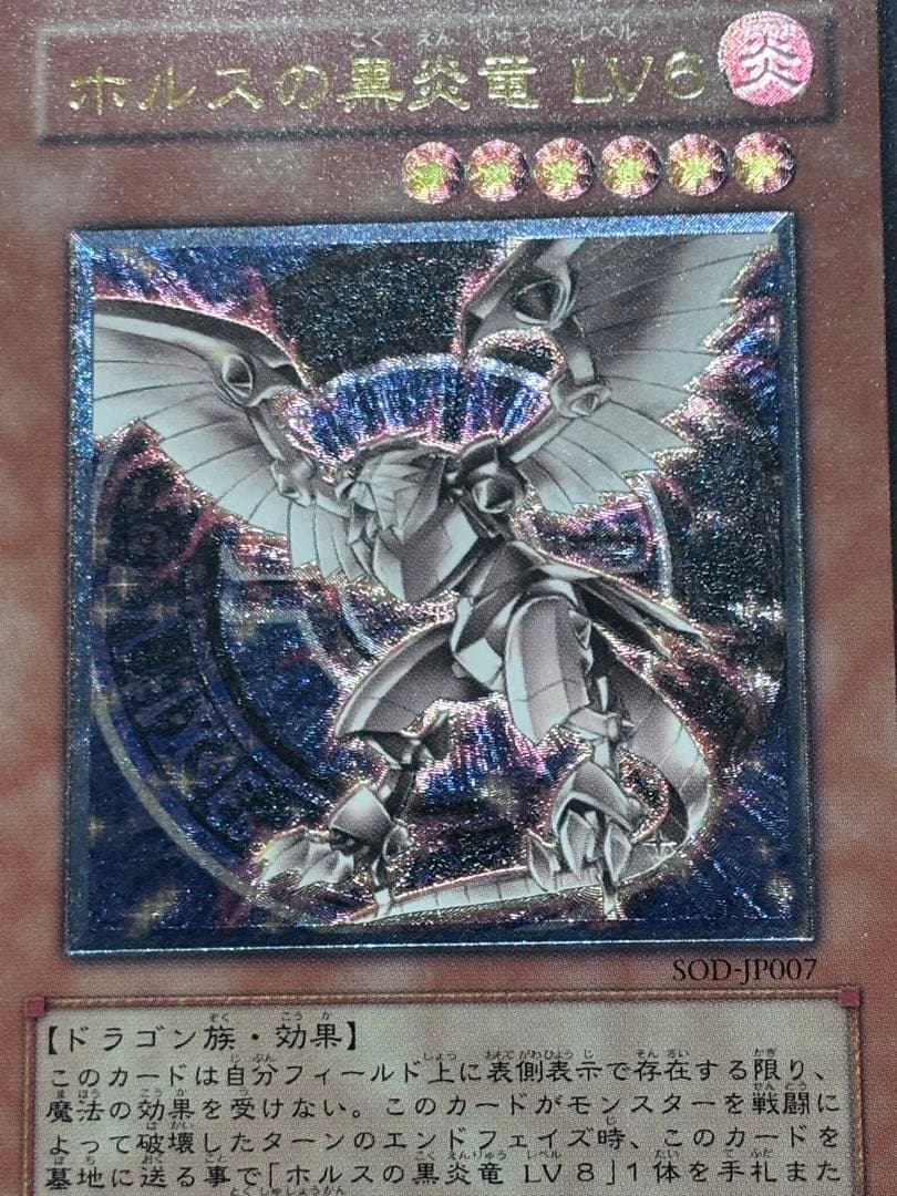 遊戯王【美品~極美品】ホルスの黒炎竜Lv6 レリーフ