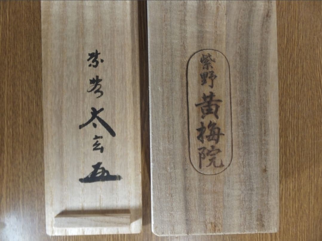 真筆保証 小林太玄 直筆 無事是吉祥 京都 大徳寺 黄梅院 臨済宗 茶掛 茶道具