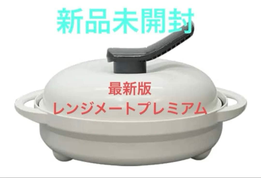 【新品未開封】レンジメート　プレミアム ホワイト