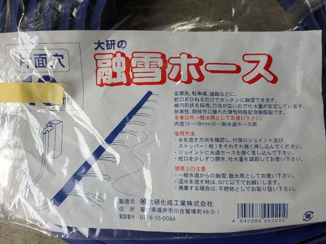 【週末限定価格】大研　家庭用　融雪プロテクター　10m 片面穴　未使用品