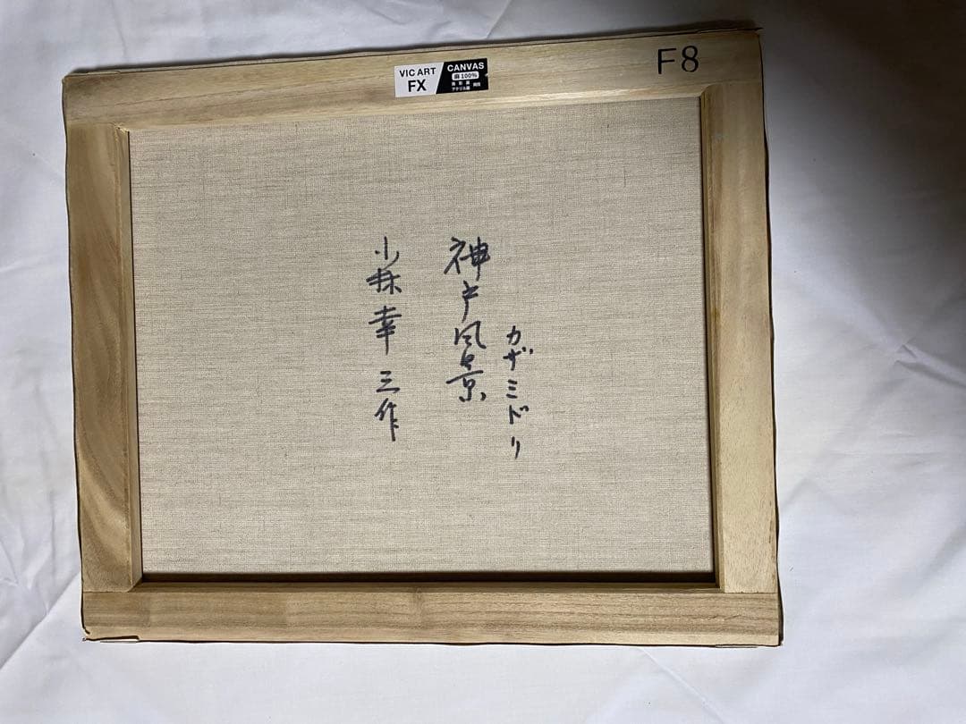 油彩画 神戸風景 風見鶏 小林幸三 F8