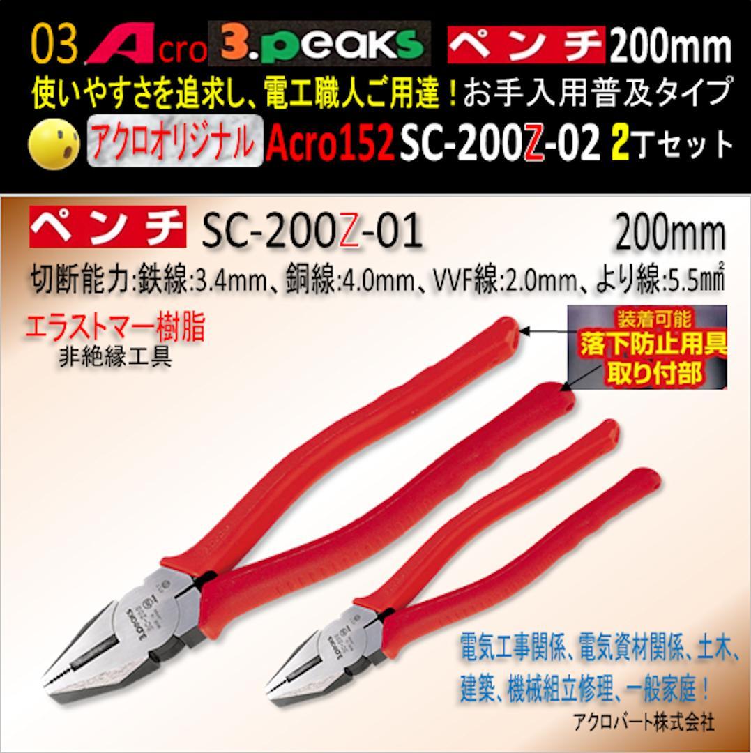 Acro152-3PペンチSC-200Zお手入れ用普及品2丁-01