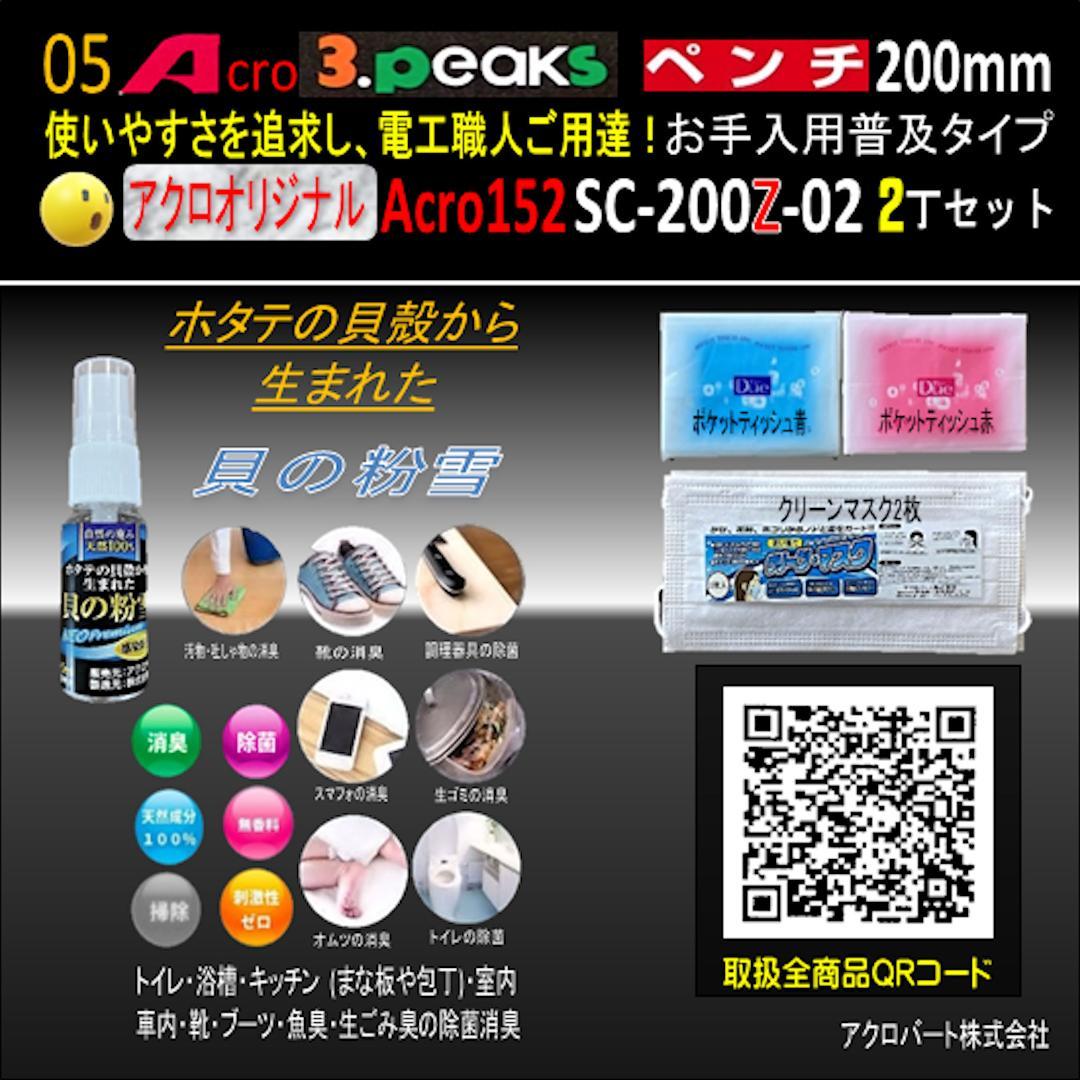 Acro152-3PペンチSC-200Zお手入れ用普及品2丁-01