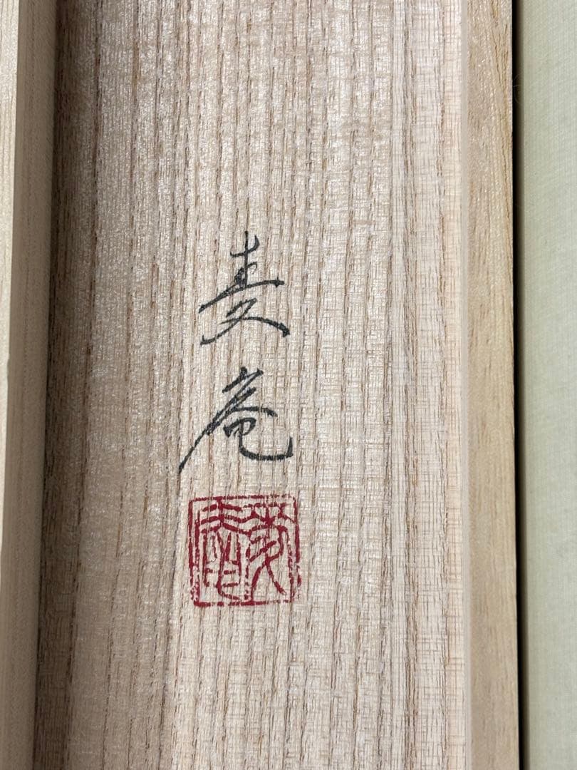 「香魚」　川島麦庵　掛け軸 掛軸 二重箱　桐共箱二重箱付