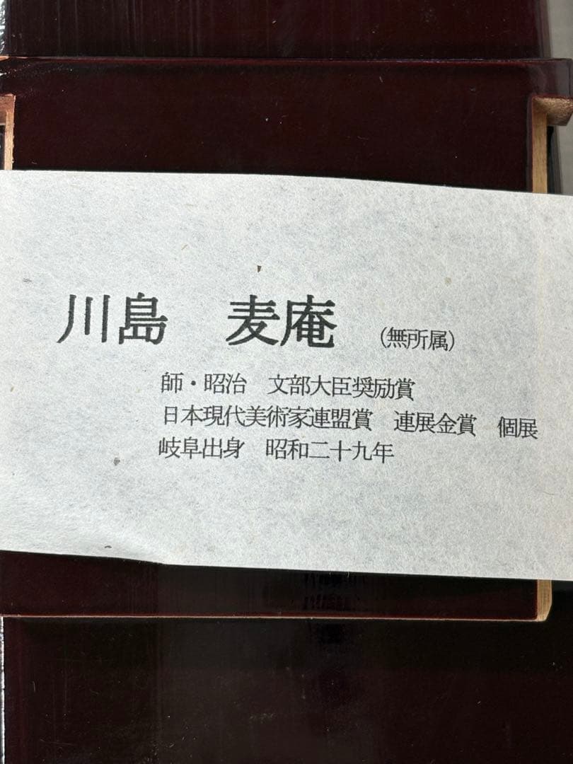 「香魚」　川島麦庵　掛け軸 掛軸 二重箱　桐共箱二重箱付