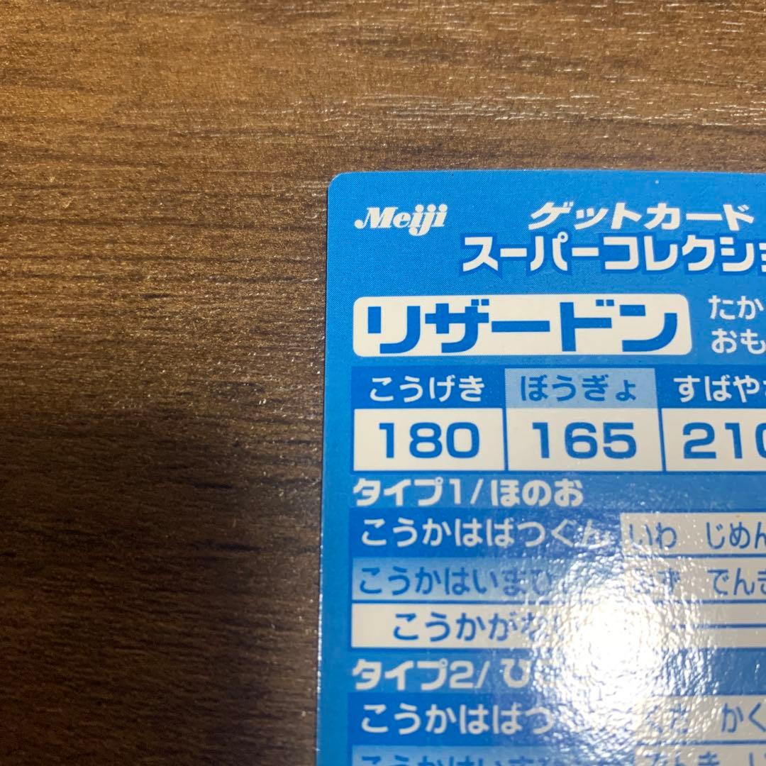 meiji ポケモン ゲットカード スーパーコレクション リザードン