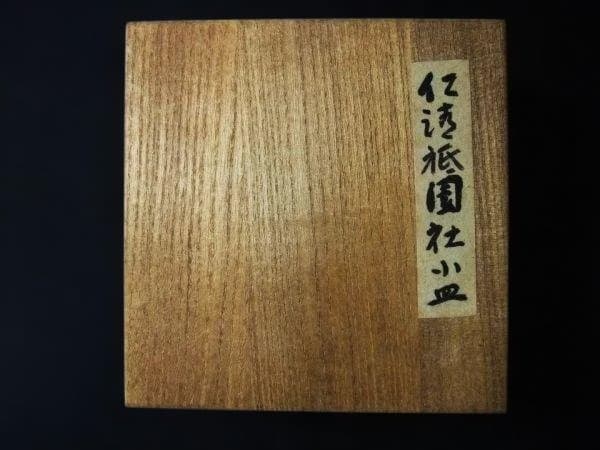 仁清 祇園社 小皿 京焼 清水焼