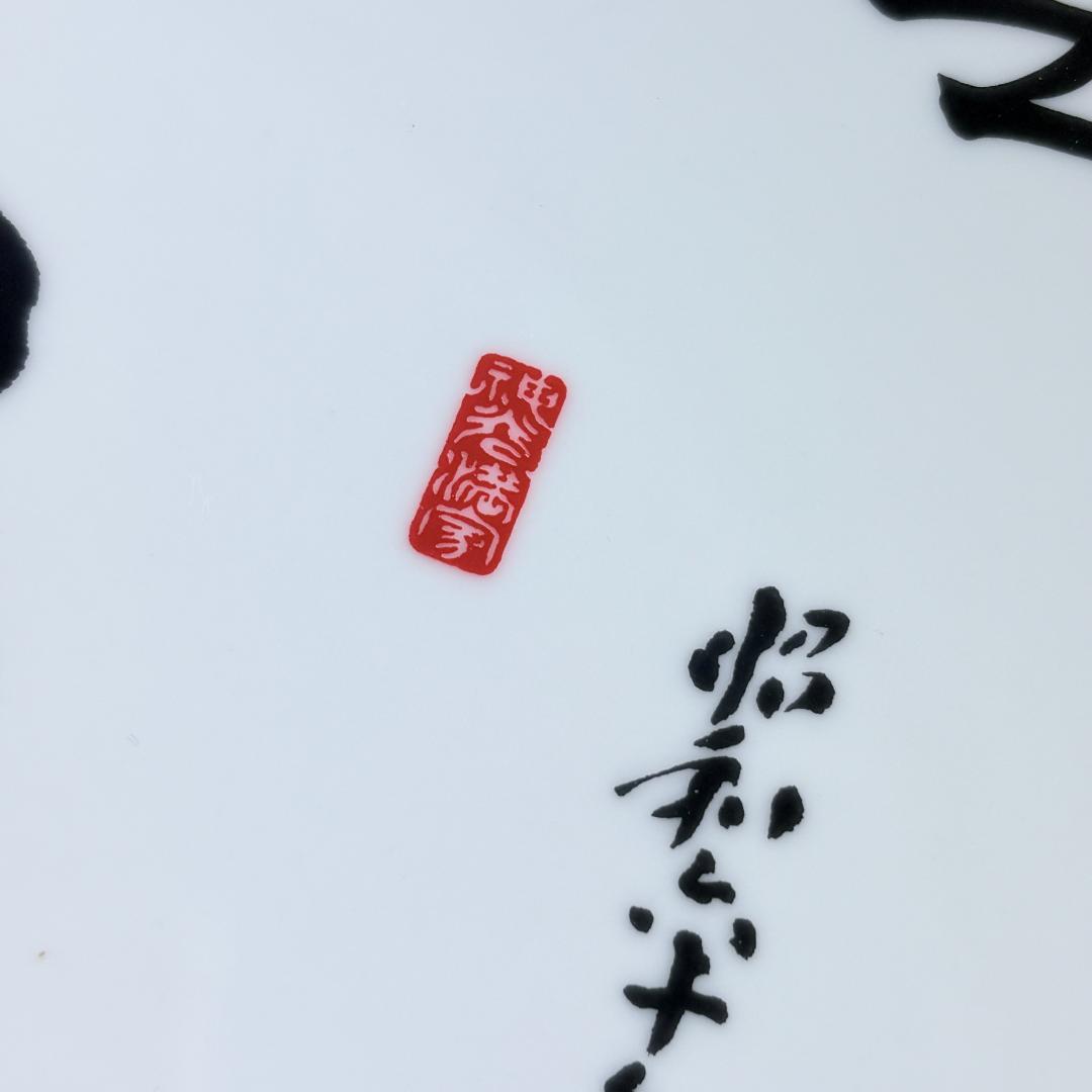 千家達彦 書 干支漢字入り 陶磁器皿セット 出雲大社 昭和60年 飾り皿