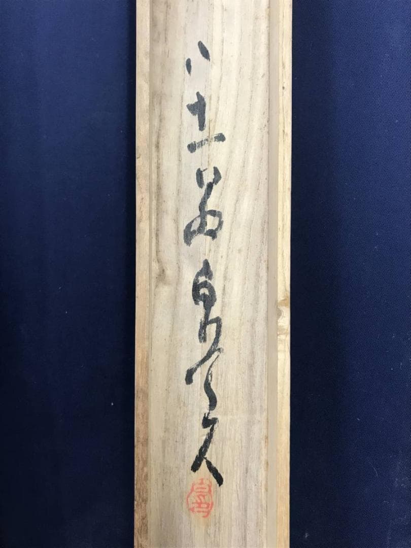 真作/津田白印/竹石図/竹図/掛軸/名家伝来/AD-899