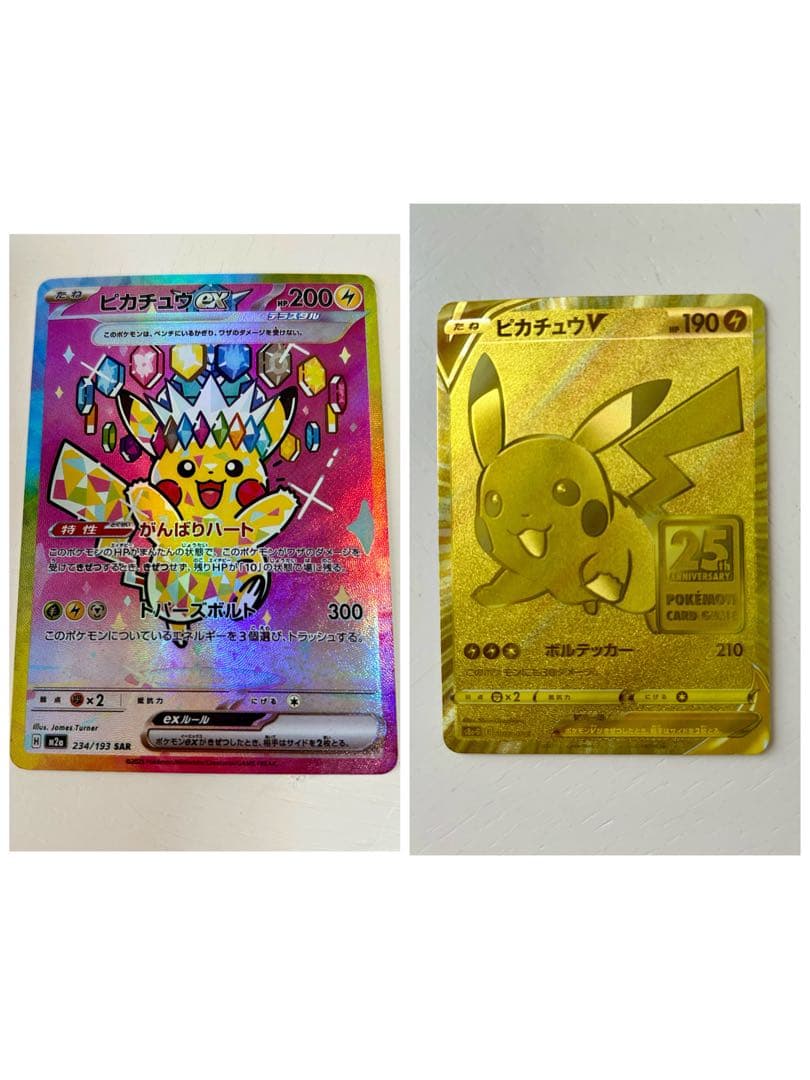 ポケモンカード ピカチュウex SAR／ピカチュウV 25th 引退セット