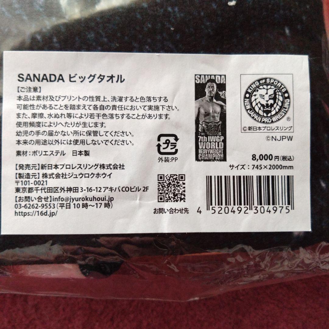 SANADA ビッグタオル