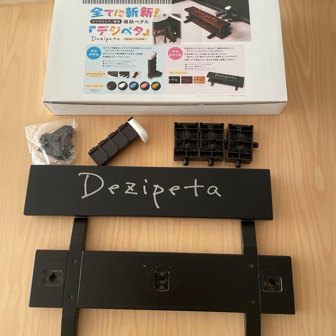 デジタルピアノ専用　補助ペダル　デジペタ　Dezipeta