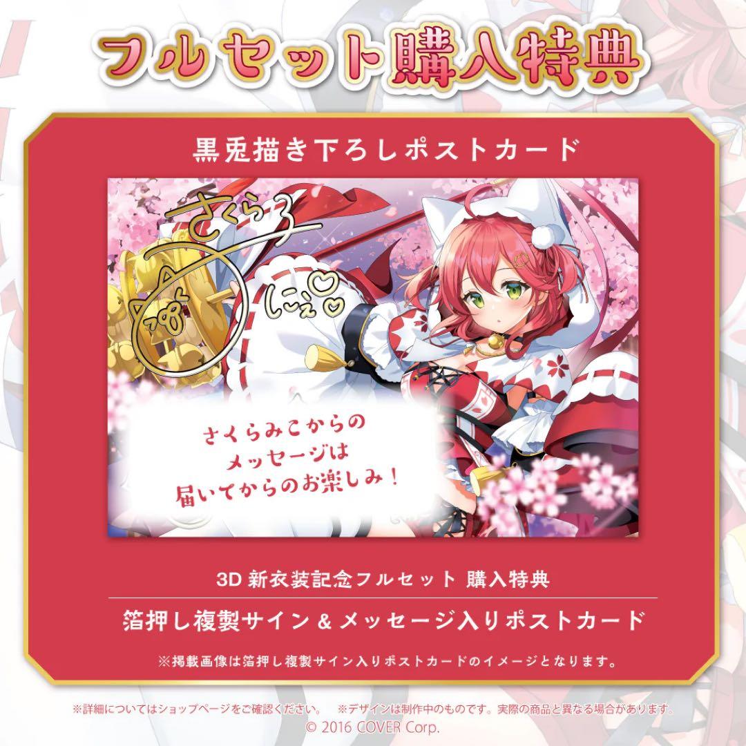 引退品　さくらみこ　グッズ