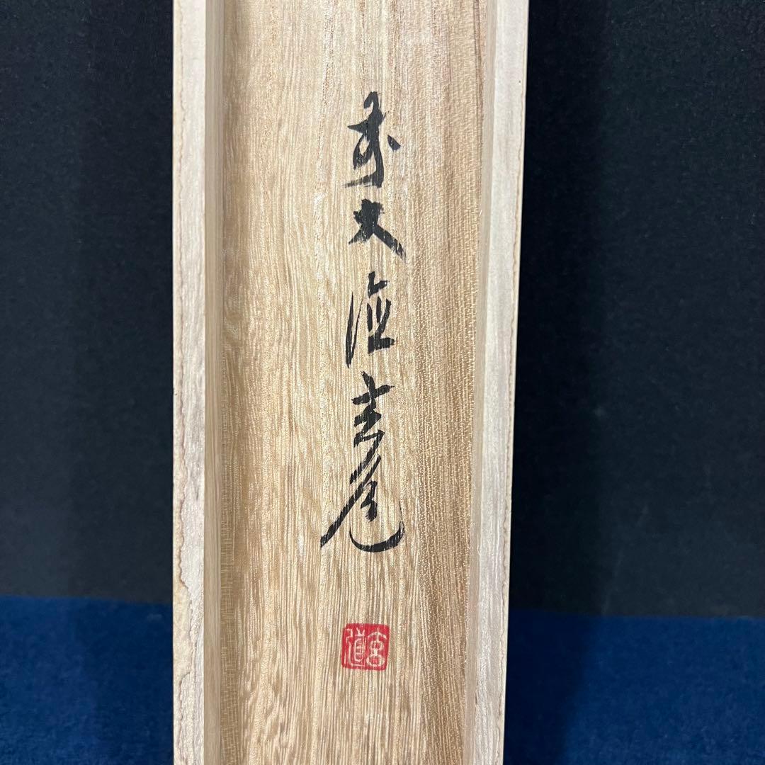 4134 須賀玄道 「清流鮎」 共箱 肉筆 紙本 書 掛軸 臨済宗 大徳寺 禅語