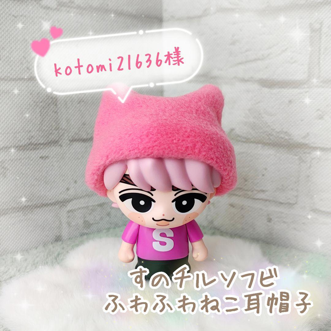 【kotomi21636様】すのチルソフビ　ふわふわ　ねこ耳帽子　５点