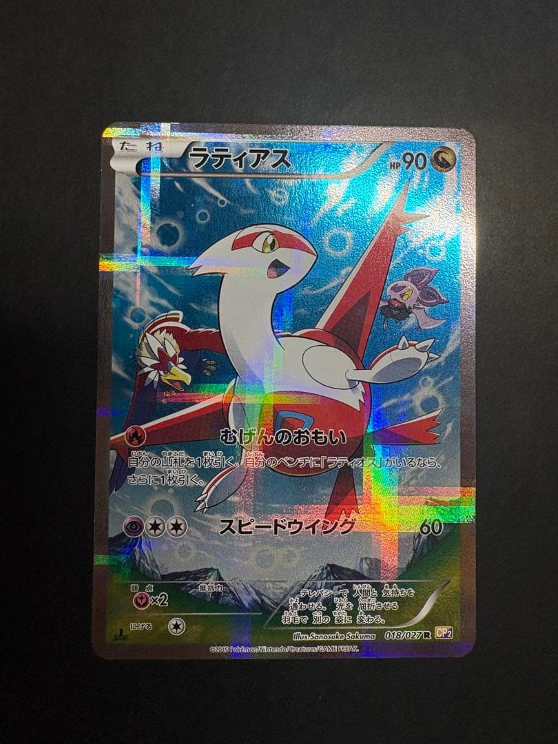 ラティアス 伝説キラコレクション 018/027R CP2