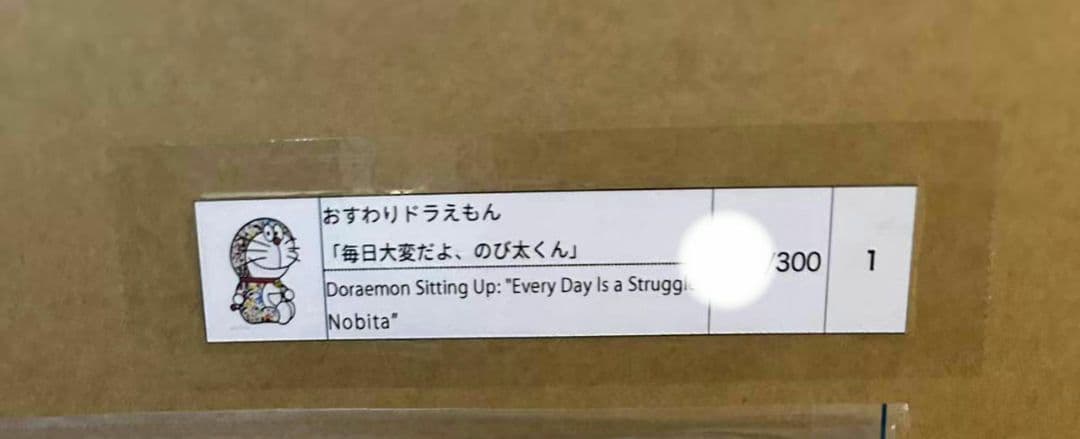 村上隆 おすわりドラえもん 毎日大変だよ、のび太くん ED300 ポスター