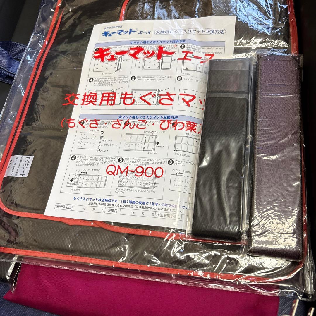 キューマットもぐさ美品AC9000