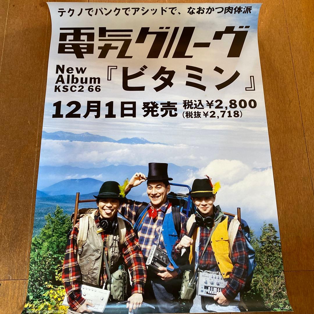 電気グルーヴ ポスター ビタミン