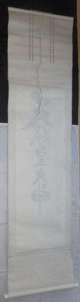 ヴィンテージ 皇大神宮 天照皇大神 神号 荒木田神主 紙本 肉筆 掛軸 古美術