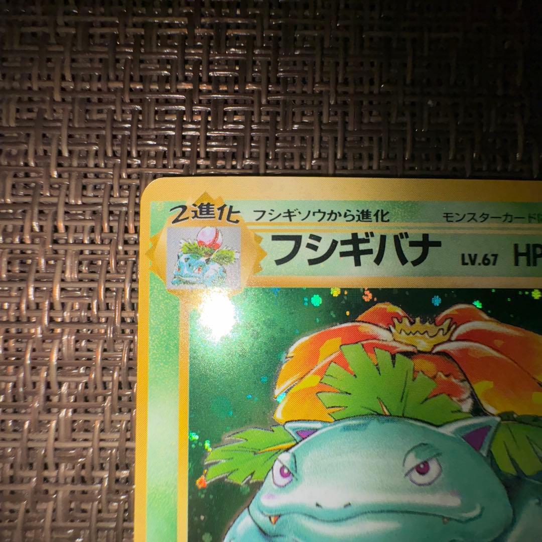 ポケモンカード 旧裏　フシギバナ
