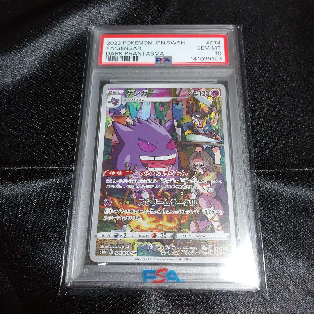 ③ポケモンカード ダークファンタズマ ゲンガーCHR 074/071 PSA10