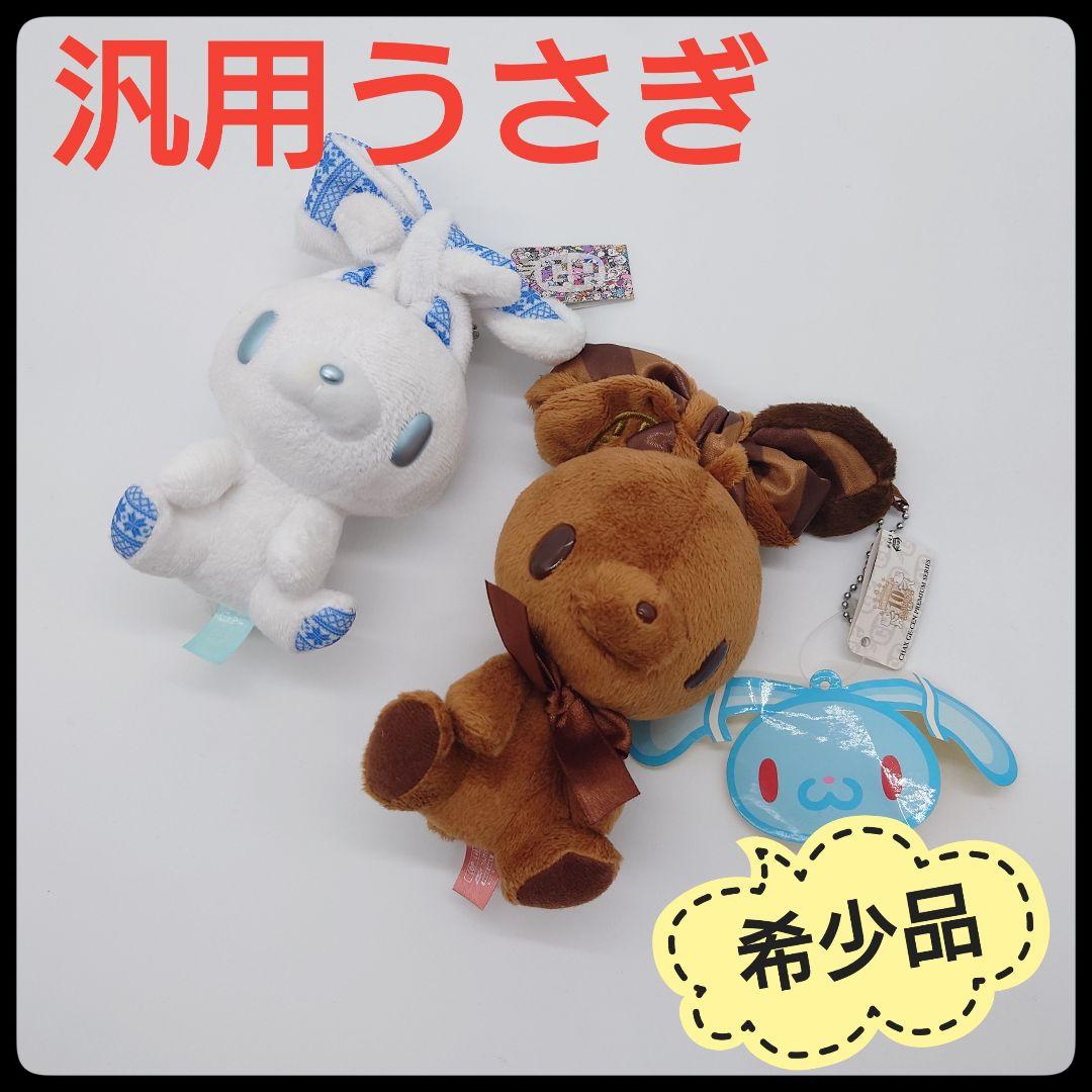 【希少品】 汎用うさぎ　ぬいぐるみ　タグ付き　2個セット　ホワイト　ブラウン