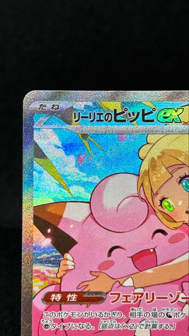 自引き)リーリエのピッピex 765/742 スタートデッキ100