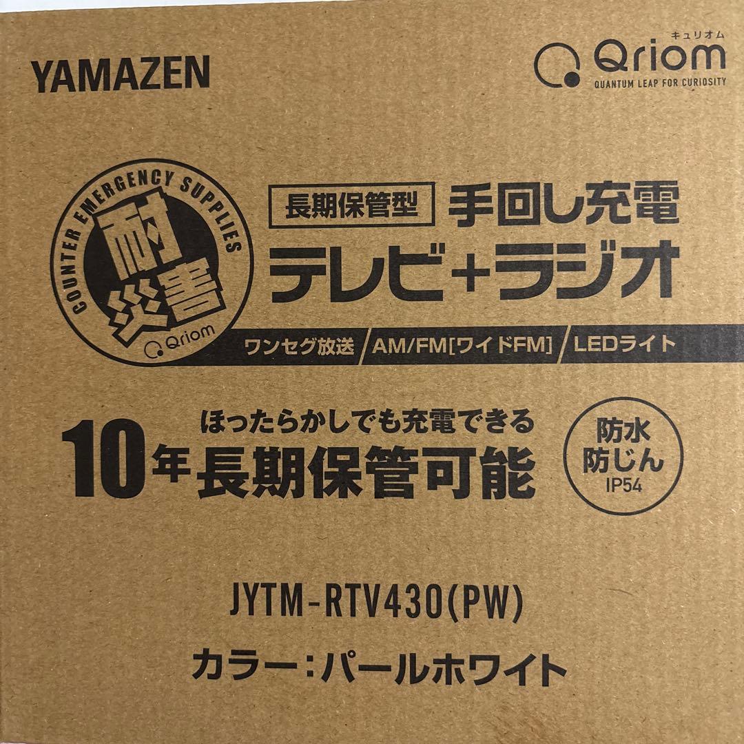 YAMAZEN 手回し充電テレビ＋ラジオJYTM-RTV430(PW)【未開封】