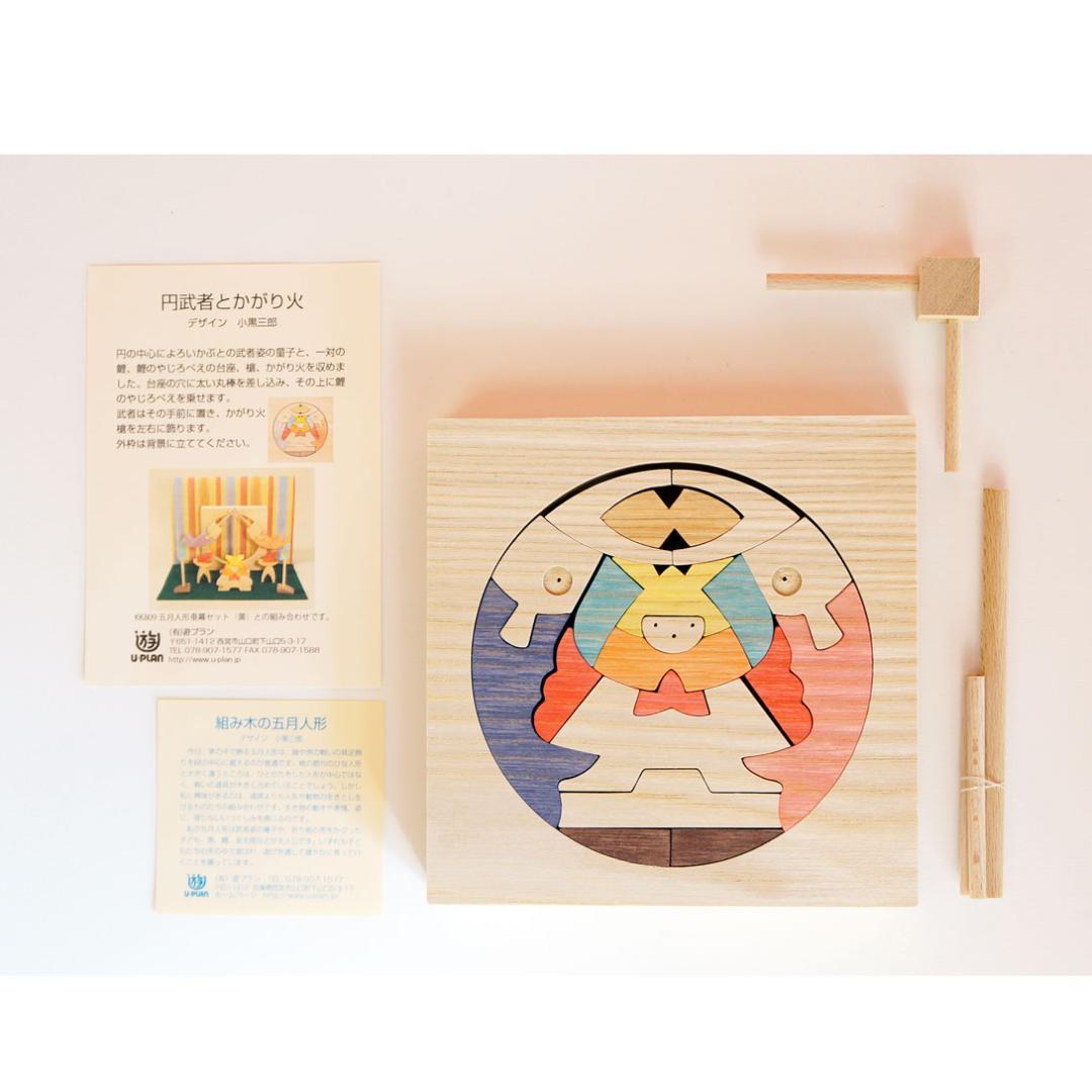 小黒三郎 組木の五月形【新品·未使用】円武者とかがり火 もうせん付 KK116