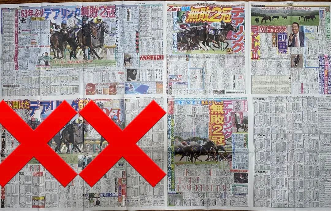 デアリングタクト　新聞記事