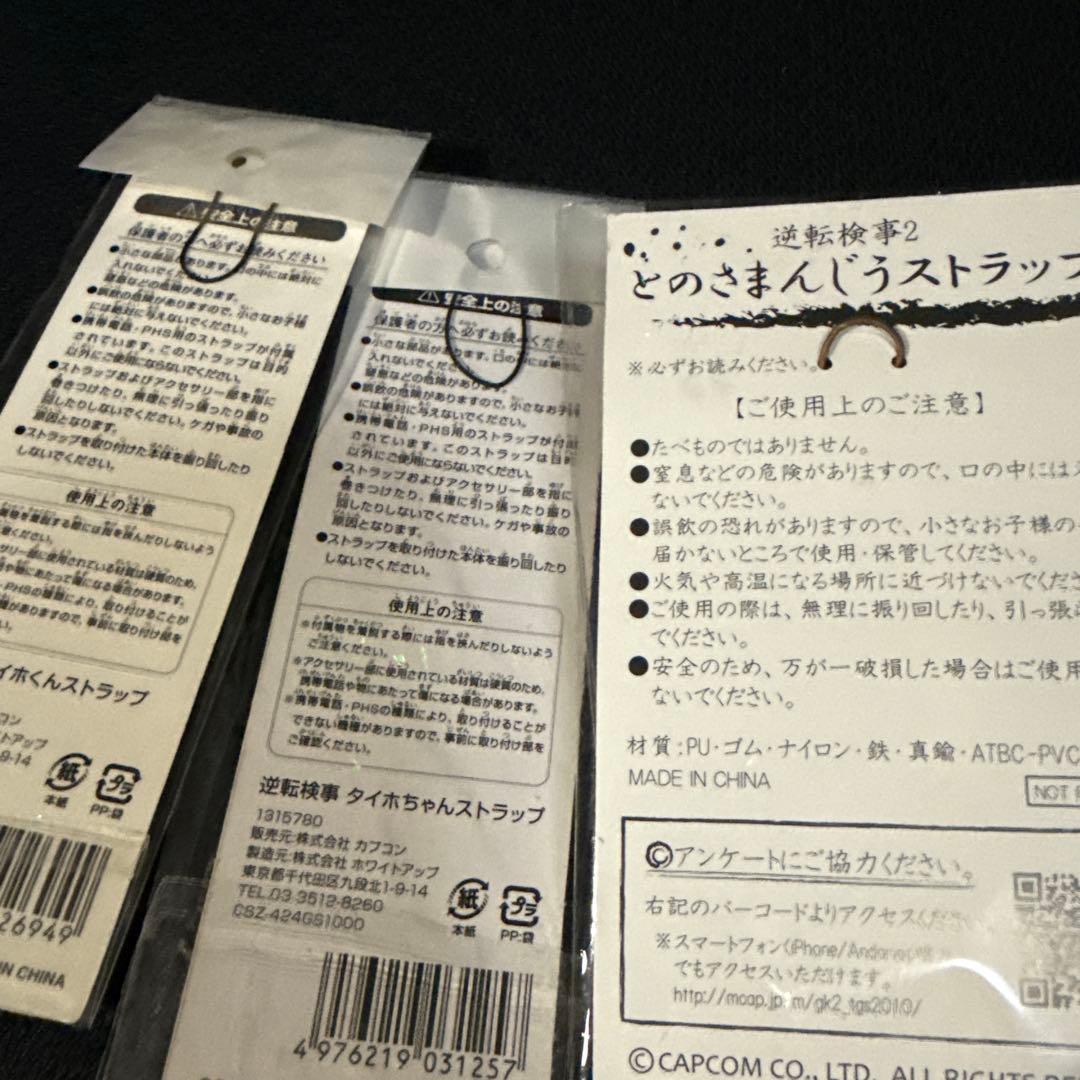 逆転裁判 逆転検事 タイホくん トノサマン とのさまんじう ストラップ 計3点