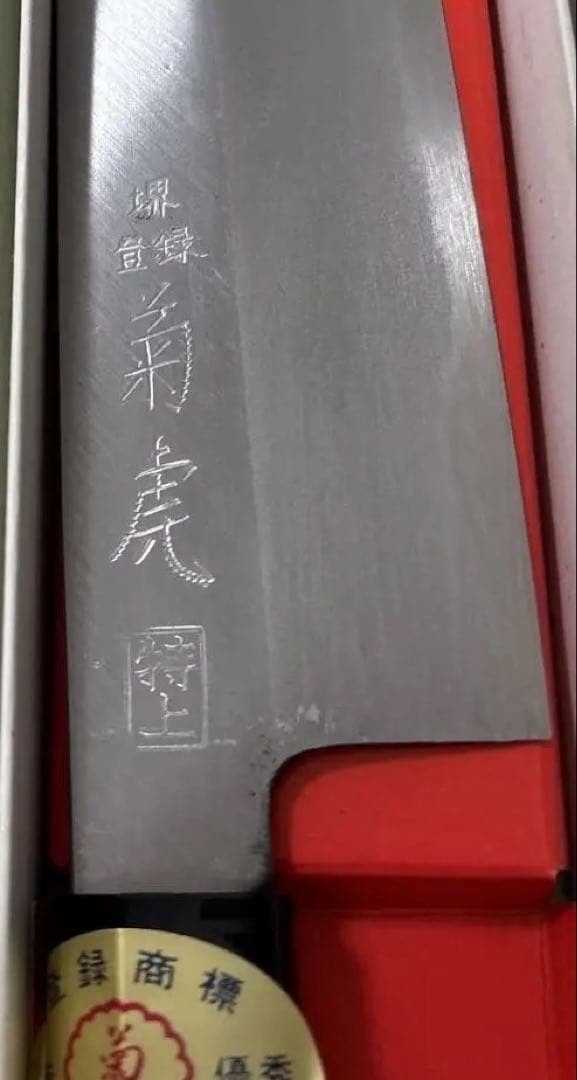 【新品・未使用】堺菊虎 鎌型薄刃包丁 片刃包丁 特製正鋼 165mm