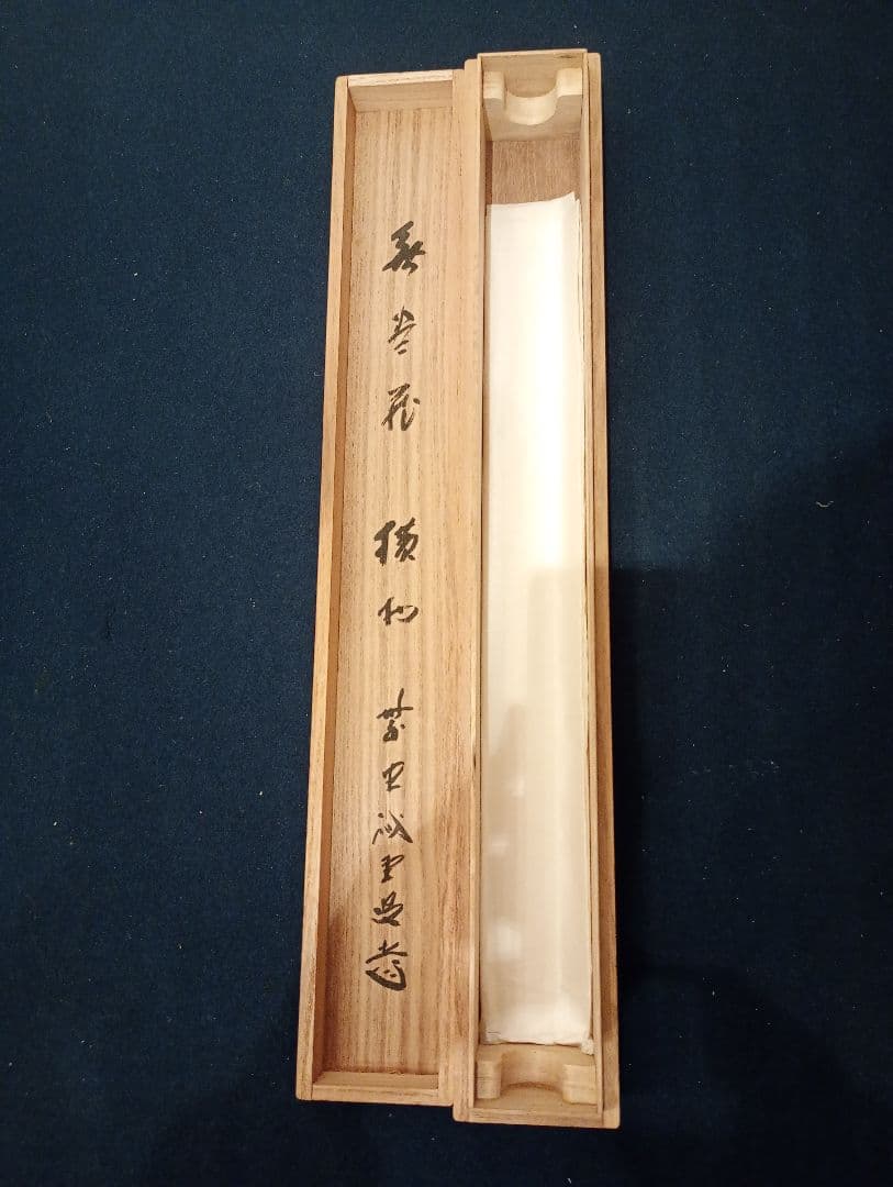 【茶道具】前大徳寺 三玄院 藤井誡堂筆懐紙 『無尽蔵』 横物　軸Ｃ119