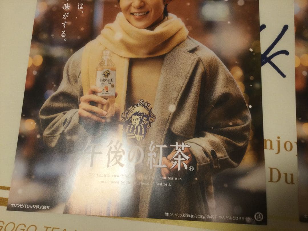 目黒蓮 午後の紅茶 非売品 タペストリー ポスター めめ man