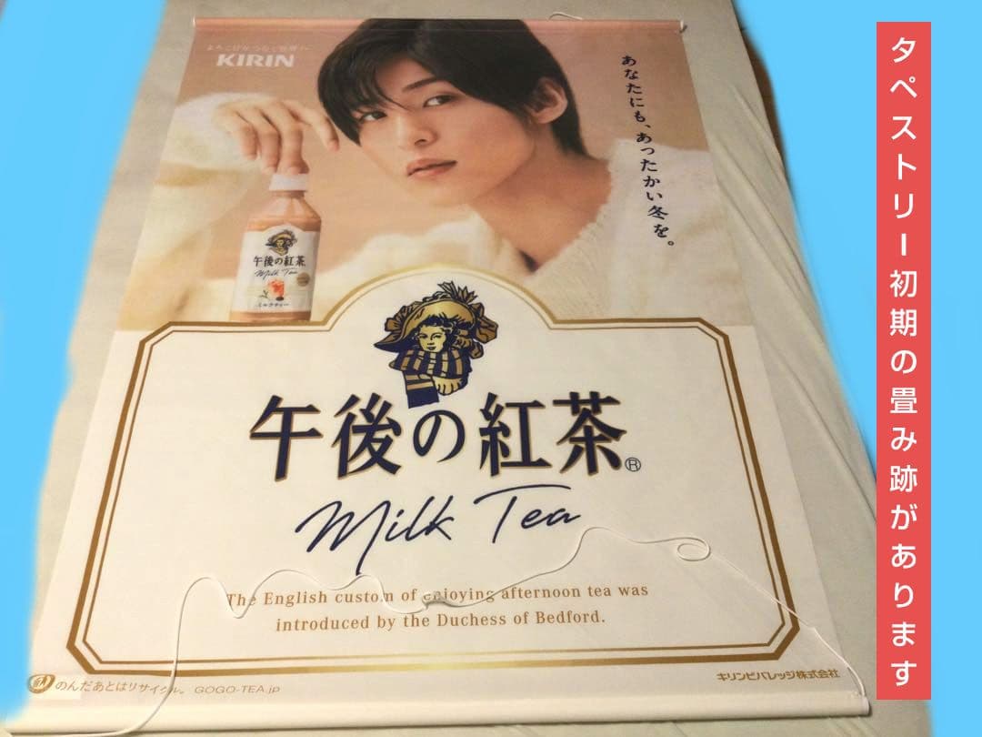 目黒蓮 午後の紅茶 非売品 タペストリー ポスター めめ man