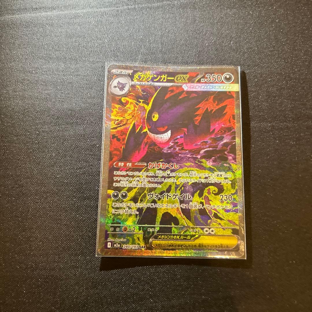 ポケモンカード メガゲンガーex SAR MEGAドリームEX